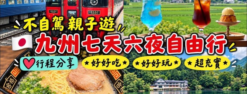 九州七天六夜不自駕親子自由行