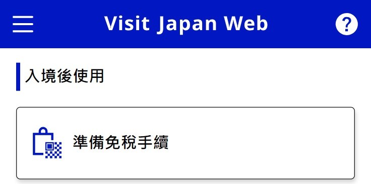 Visit Japan Web 首頁「入境後使用」的「準備免稅手續」按鈕