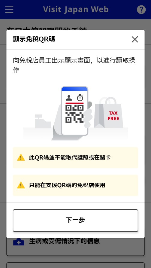 Visit Japan Web 顯示免稅 QR 碼的說明：不能取代護照，只能在支援的免稅店使用