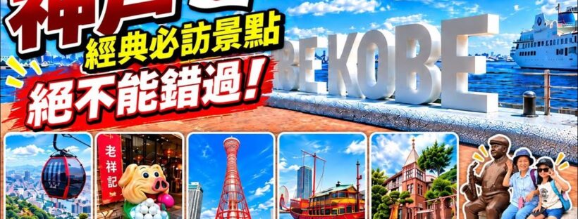 神戶必訪景點：布引香草園、南京町、神戶塔、神戶港、異人館