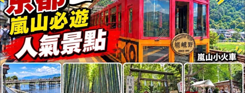 京都嵐山必遊景點：嵐山小火車、渡月橋、竹林小徑、野宮神社、御髮神社